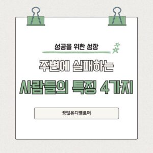 주변에 실패하는 사람들의 특징 4자기