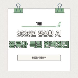 2026년 주목해야 할 생성형 AI 종류와 특징 완벽 정리 생성형 AI 순위