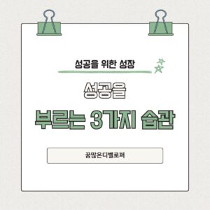 성공을 부르는 3가지 습관