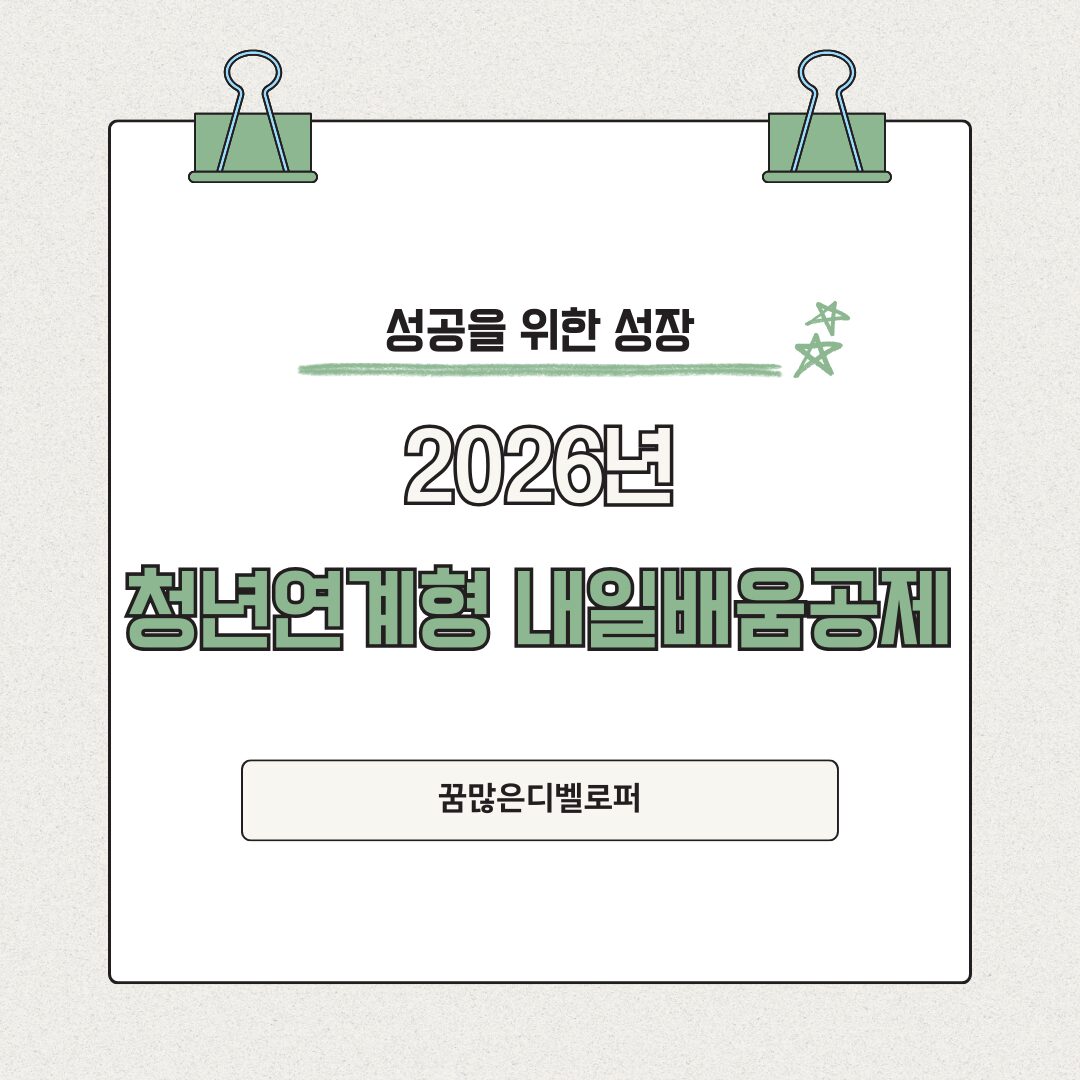 청년연계형 내일배움공제