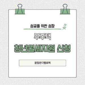 무주택 청년월세지원 지원 조건 신청 방법 청년월세지원 신청