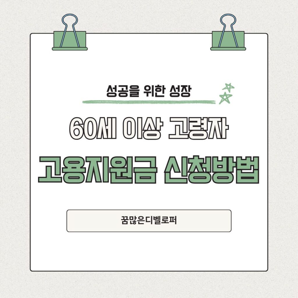 60세 이상 고령자 고용지원금 신청