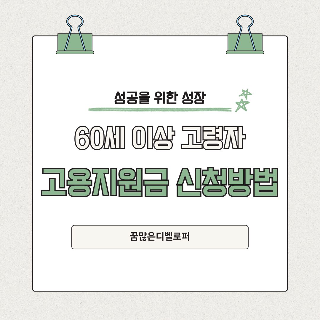 60세 이상 고령자 고용지원금 신청