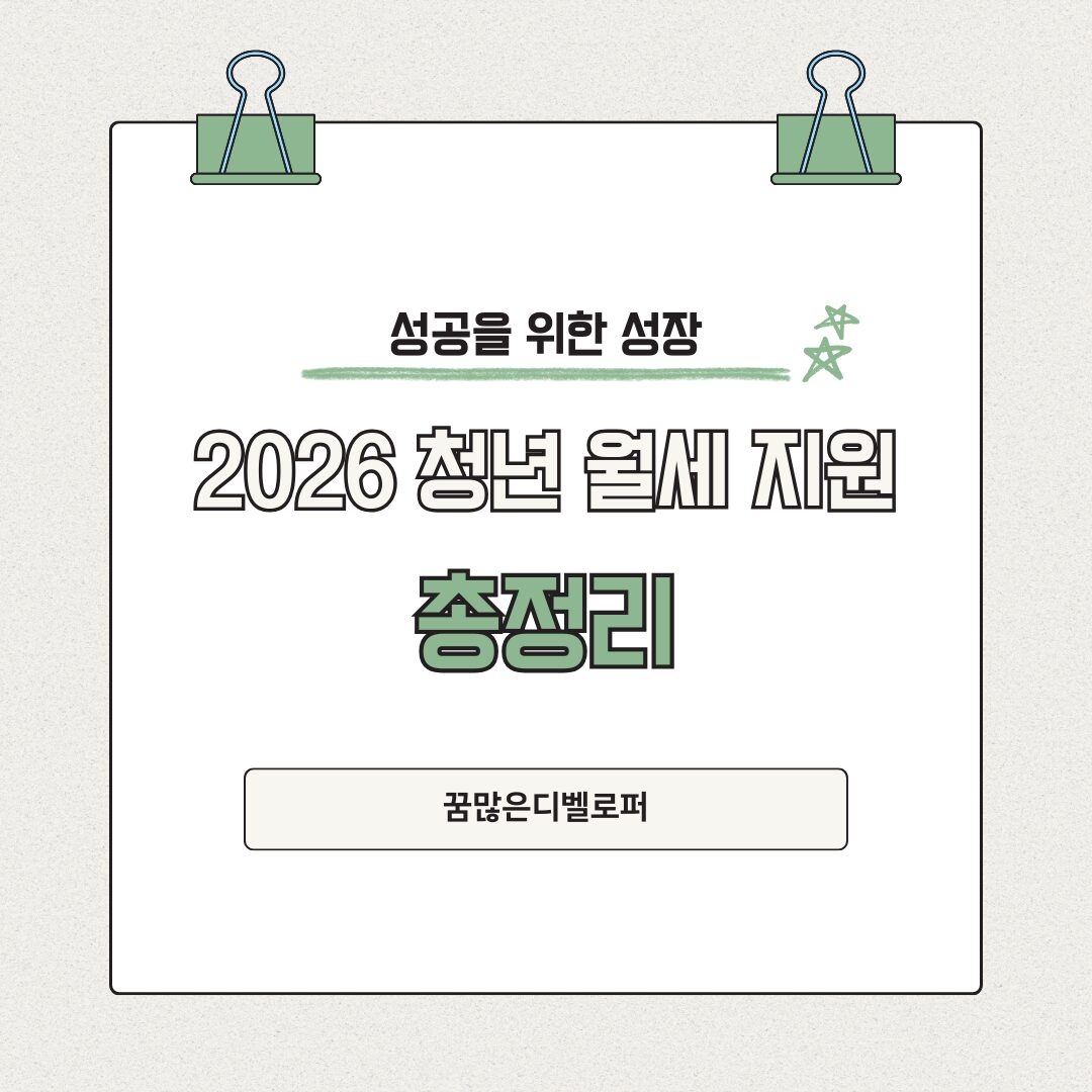 2026 청년 월세 지원 이것만 보세요