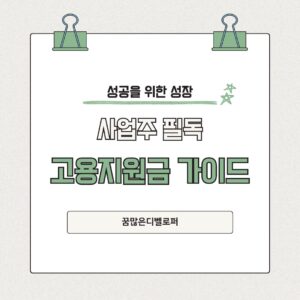 사업주 필독 고용지원금 가이드 고용 지원금 안내 센터, 신청 절차, 60세 이상 고령자 고용지원금 완벽 정리 사업주 필독 고용지원금 가이드