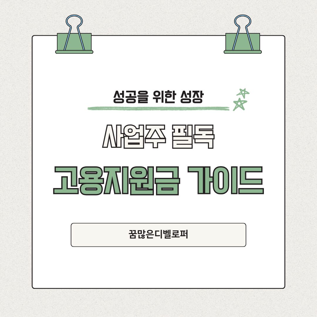 사업주 필독 고용지원금 가이드