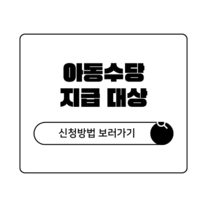 아동수당 지급 대상 확대 및 신청 방법 완벽 가이드