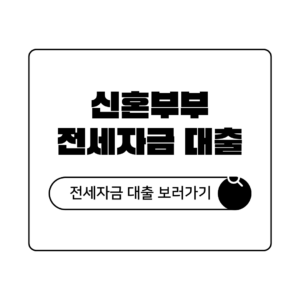 신혼부부 전세자금 대출 종류 조건 한도 완벽 가이드 (2026 최신) 신혼부부 전세자금 대출