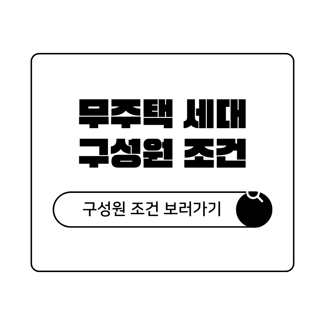 무주택 세대 구성원 조건