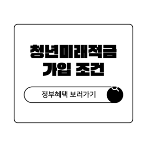 청년 미래 적금 가입 조건 2026년 청년도약계좌 (청년 미래 적금) 가입 조건 및 정부 기여금 혜택 청년 미래 적금 가입 조건