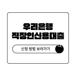 우리은행 직장인 신용대출 금리 한도 신청방법 우리은행 직장인 신용대출