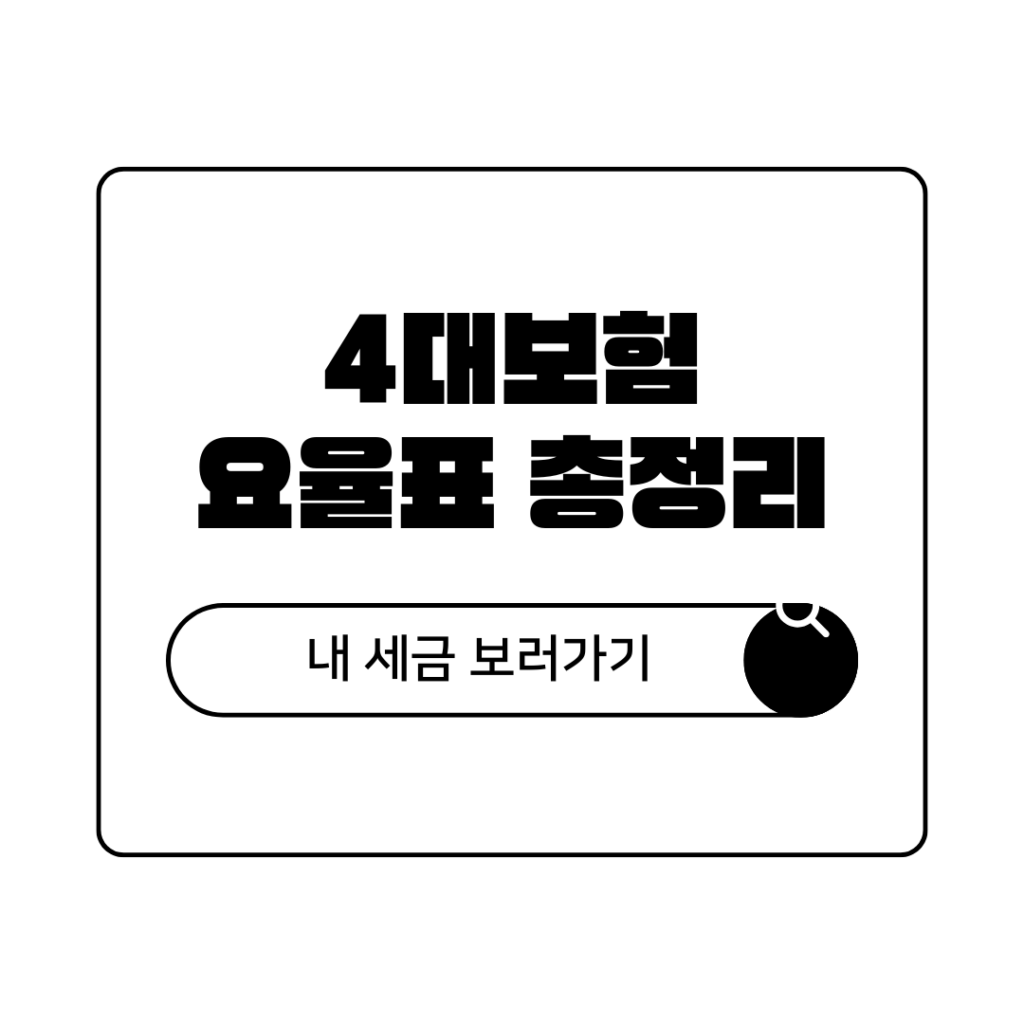 4대보험 요율표