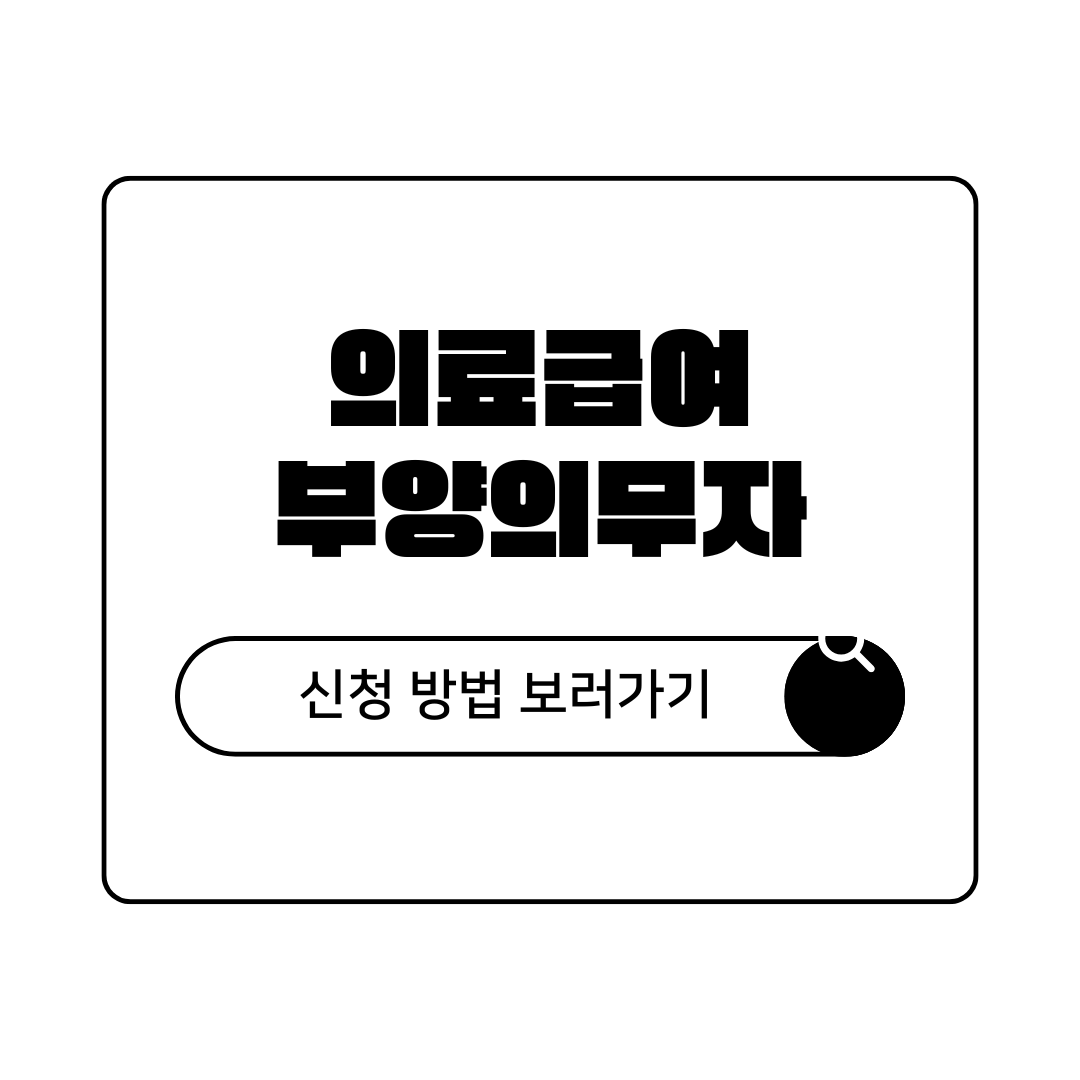 의료급여 부양의무자