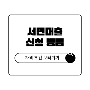 신용·저소득층 서민 대출 자격