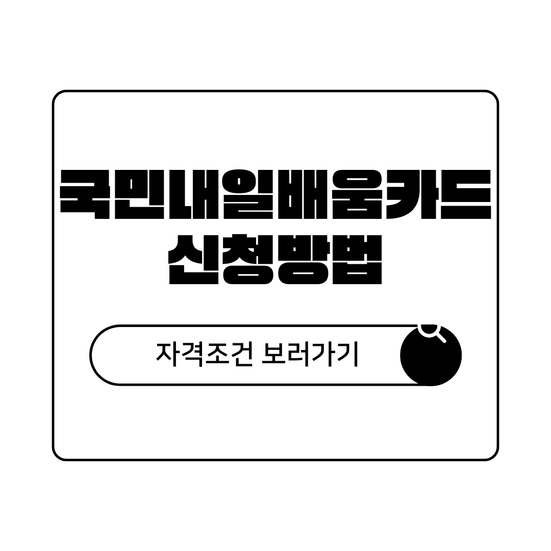 국민내일배움카드 자격조건 신청방법 총정리 (최대 500만원까지 받는 법)