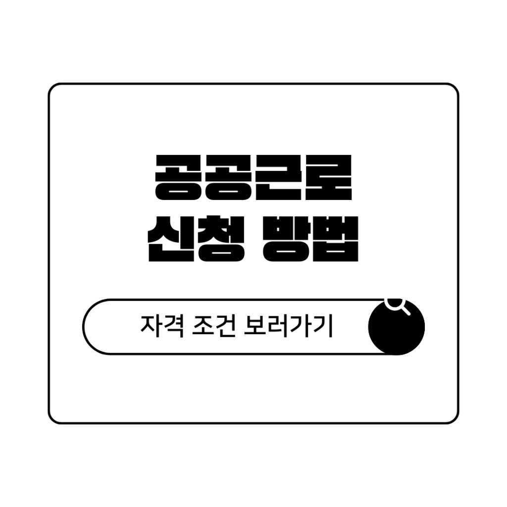 2026년 공공근로 신청방법