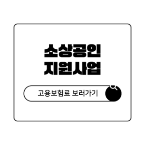 소상공인 고용보험료 4대보험 지원사업