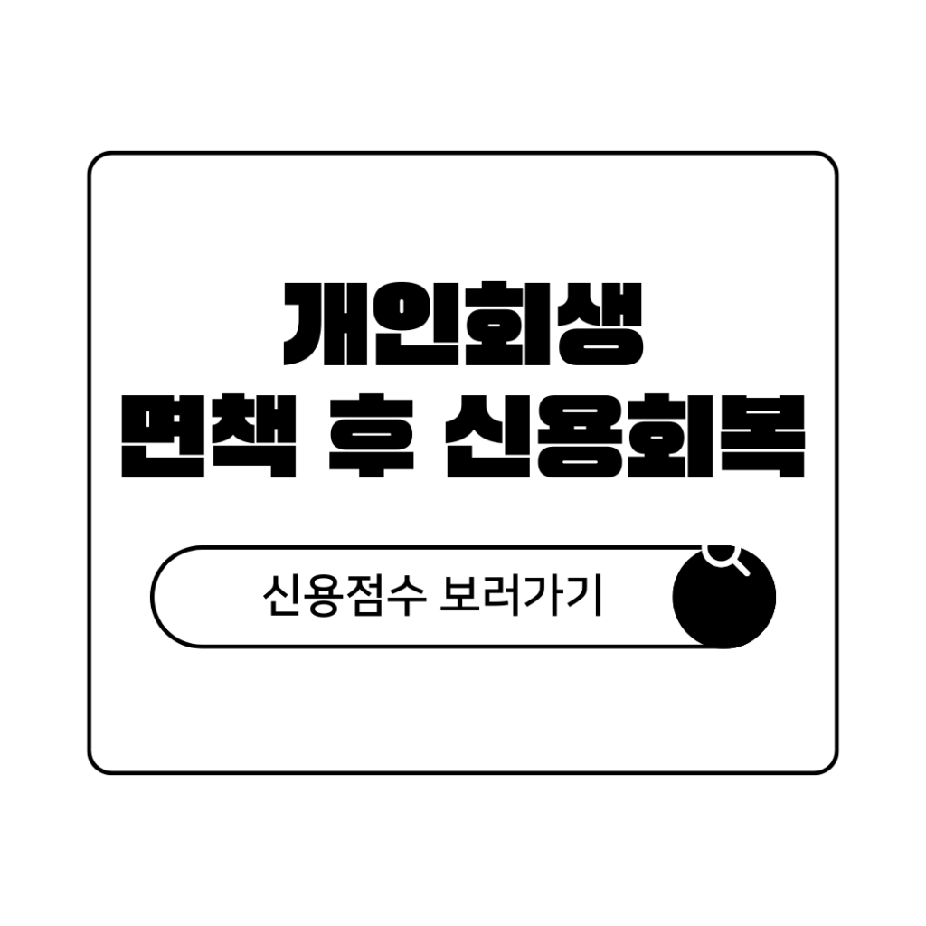 개인회생 면책 후 신용회복 방법