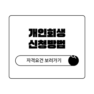 개인회생 자격요건 및 신청 방법 총정리