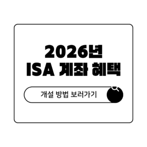 2026년 ISA 계좌 혜택