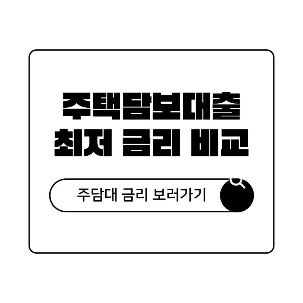 주택담보대출 금리