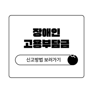 장애인 고용부담금 신고 및 분할납부 방법