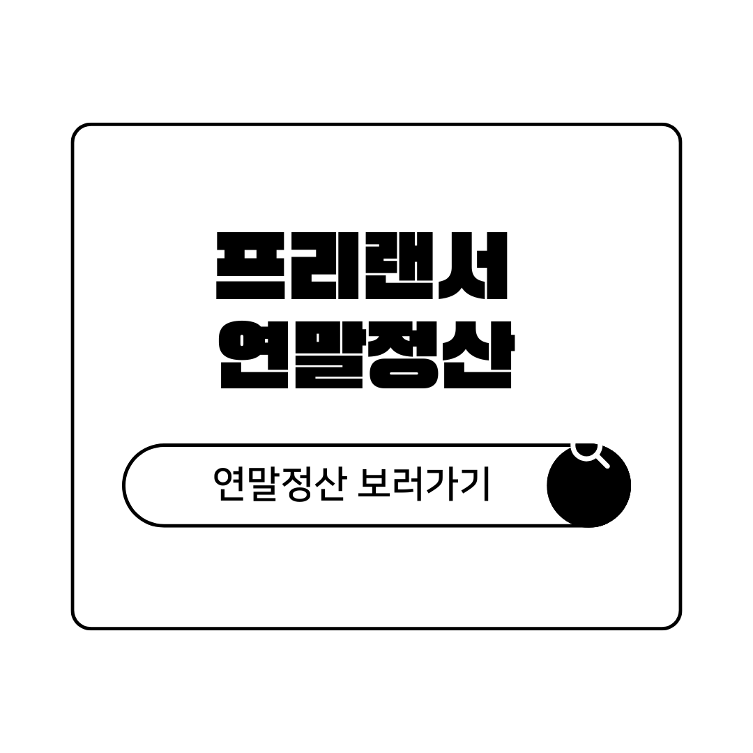 프리랜서 2026년 연말정산