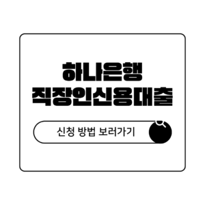 하나은행 직장인 신용대출 금리 한도 신청방법 하나은행 직장인 신용대출 금리 한도 신청방