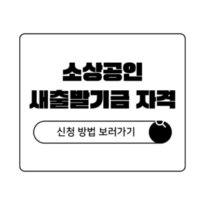 2026년 소상공인 새출발기금 자격