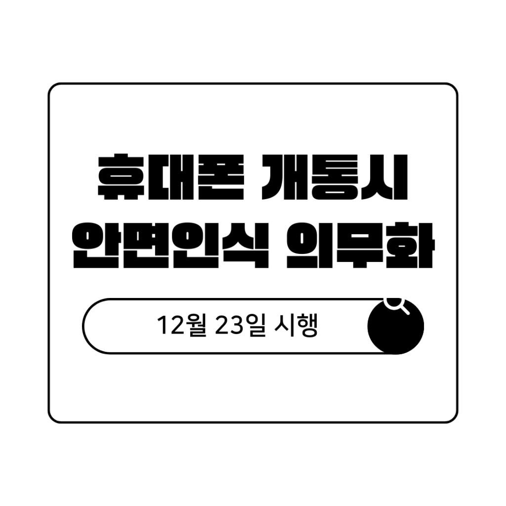 휴대폰 개통 시 안면인식 의무화