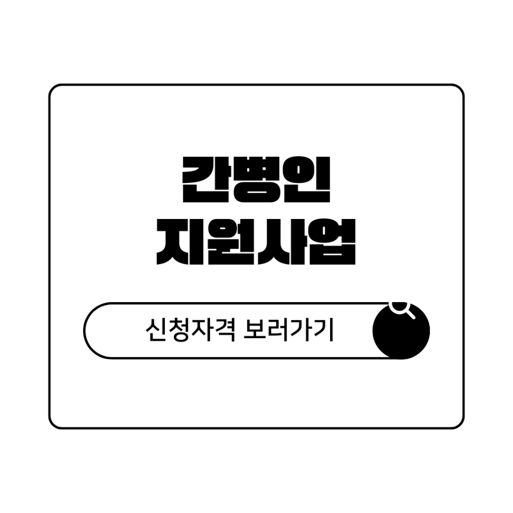 2026년 1인 가구 간병비 지원 사업 신청 자격 및 무료 돌봄 서비스 총정리