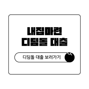 내집마련 디딤돌대출 조건 및 신청 방법 완벽 가이드 내집마련 디딤돌대출 조건 및 신청 방법