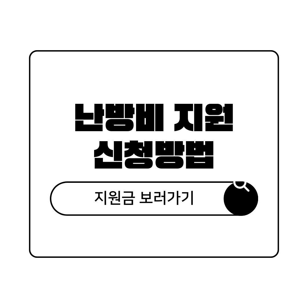 취약계층 기초생활수급자 난방비 지원 신청 방법