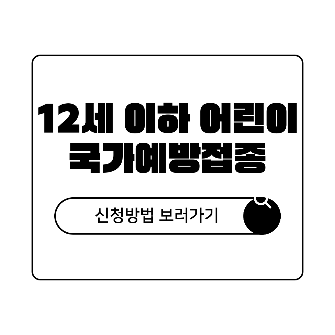 2026년 12세 이하 어린이 국가예방접종 무료 백신 종류 및 신청 방법 완벽 가이드