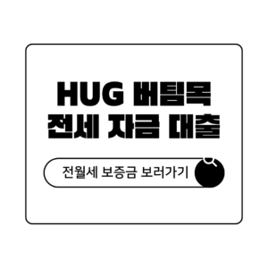 hug 청년 버팀목 전세 대출 신청 방법 총정리 hug 청년 버팀목 전세 대출 신청 방법