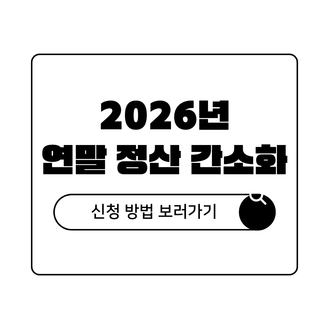 연말 정산 간소화 서비스