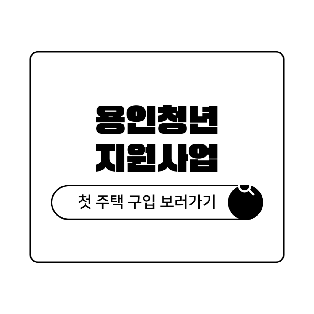 용인청년 생애 첫 주택구입