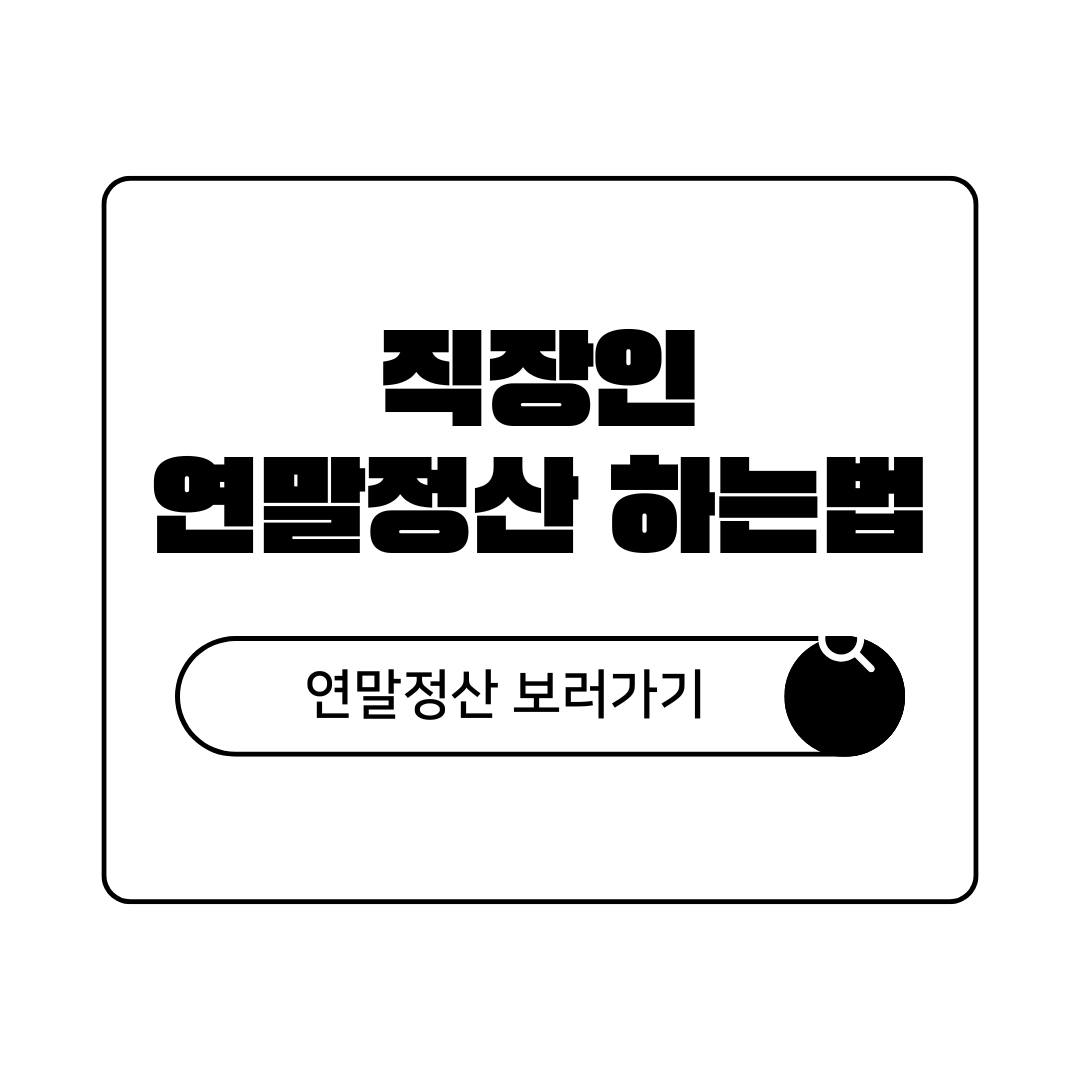 2026년 직장인 연말정산 하는법 총정리