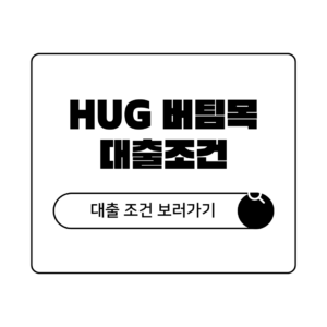 hug 청년 버팀목 전세 자금 대출 조건 hug 청년 버팀목 전세 자금 대출