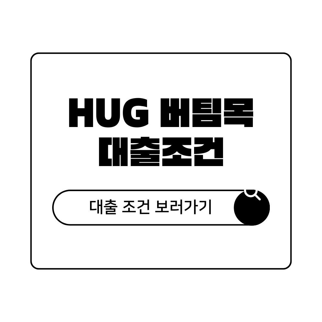 hug 청년 버팀목 전세 자금 대출