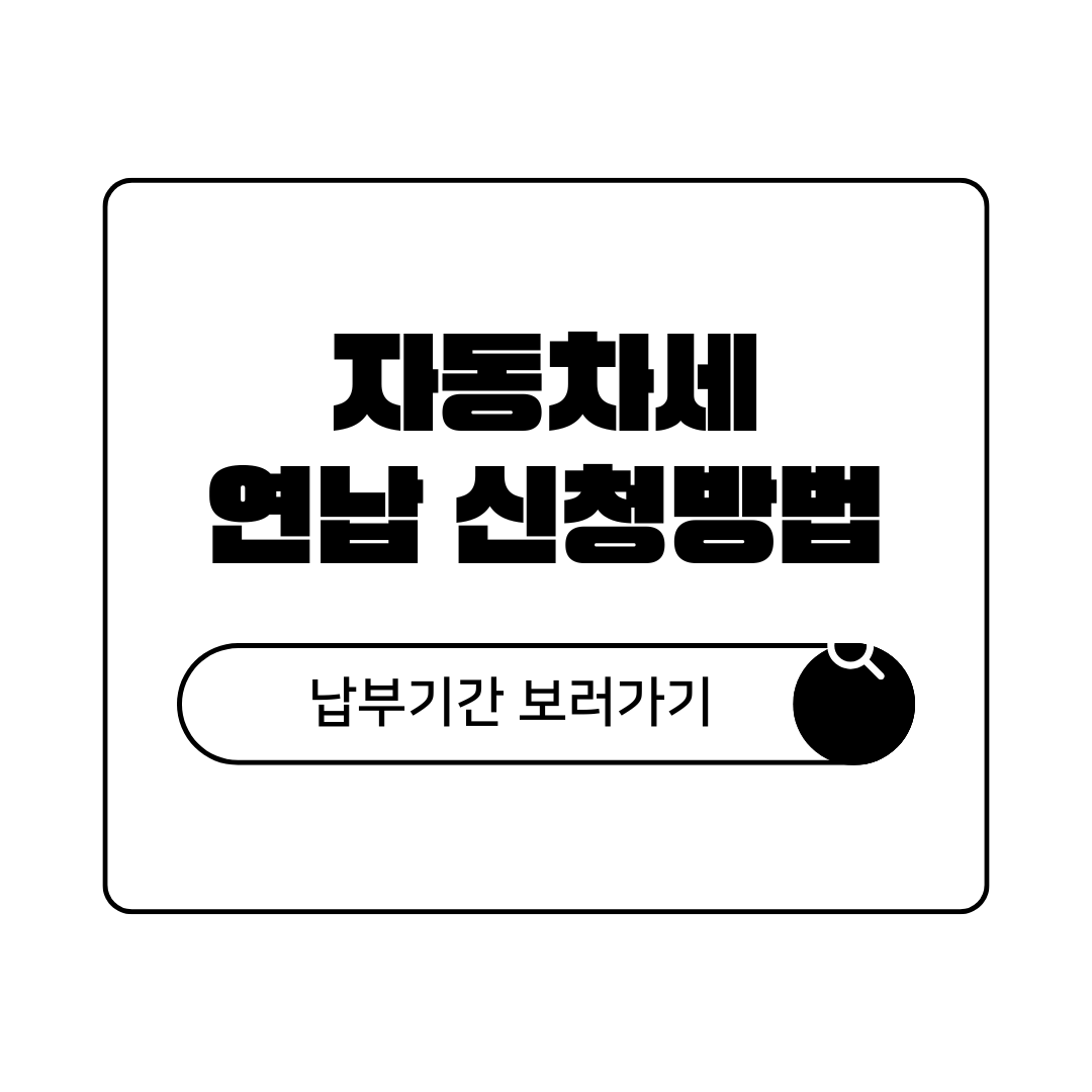 자동차세 연납 신청방법 및 납부기간