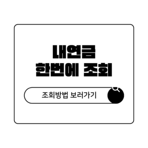 국민연금 퇴직연금 숨은 내 연금 1분 확인 조회 방법 및 수령액 예측