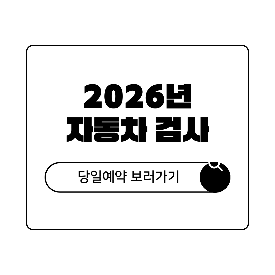 2026년 자동차 검사 예약 방법 완전 가이드 예약부터 검사까지 한 번에 정리