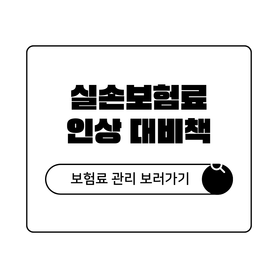 실손보험료 보험료 폭탄 막는 3가지 방법