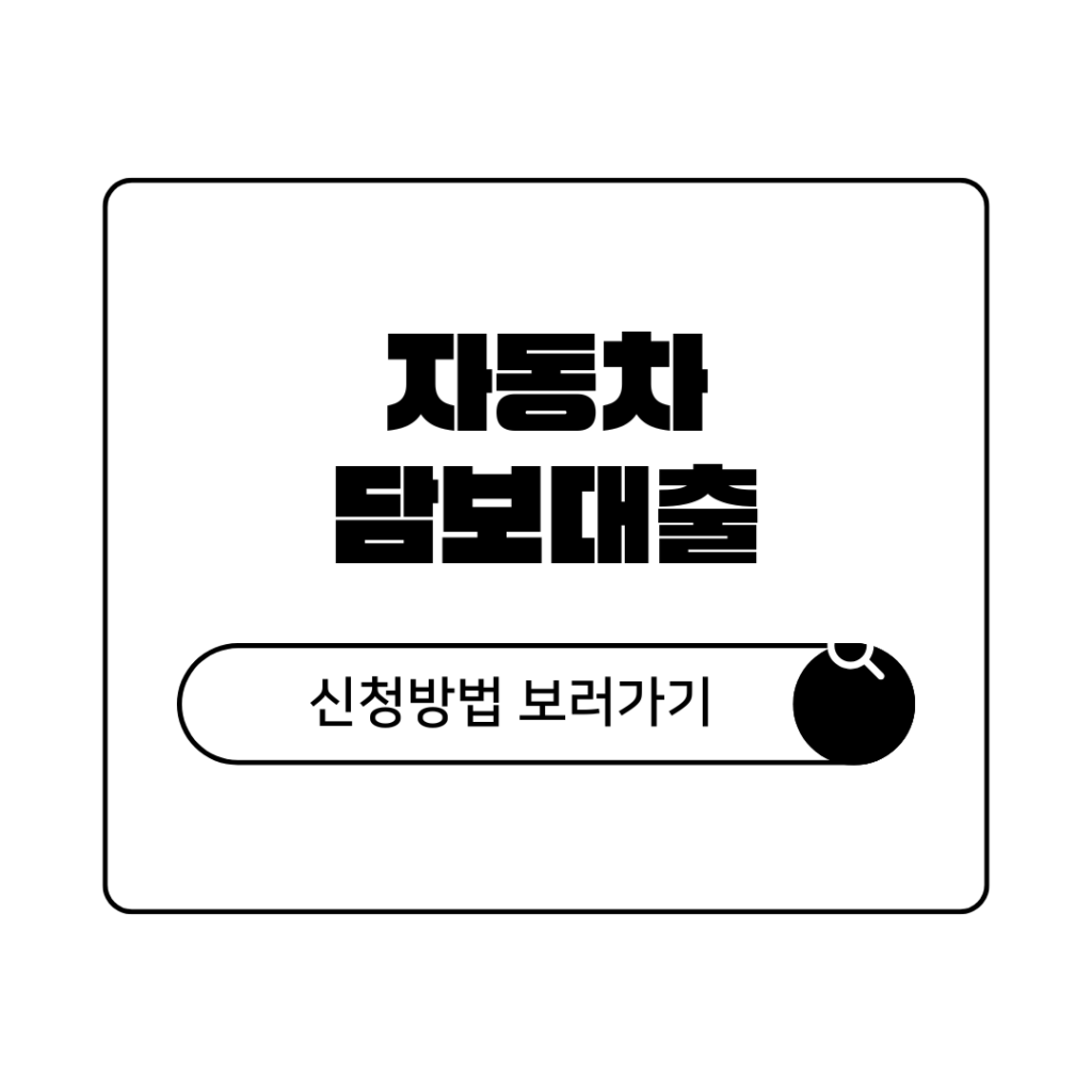 2026년 자동차 담보대출 금리 및 한도 비대면 신청 방법