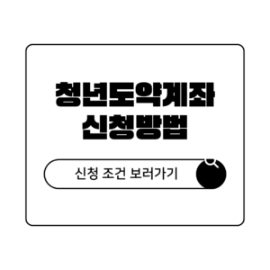 청년도약계좌 신청 조건 및 신청 방법 완벽 가이드 파랑색 깔끔한 심플하게 전달하는 카드뉴스 블로그 인스타그램 포스트의 사본