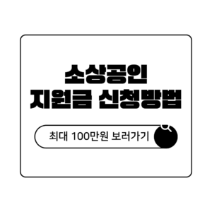 소상공인 지원금 신청 방법