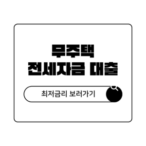 무주택자 전세자금 대출 한도 및 최저 금리 조건 총정리 무주택자 전세자금 대출 한도