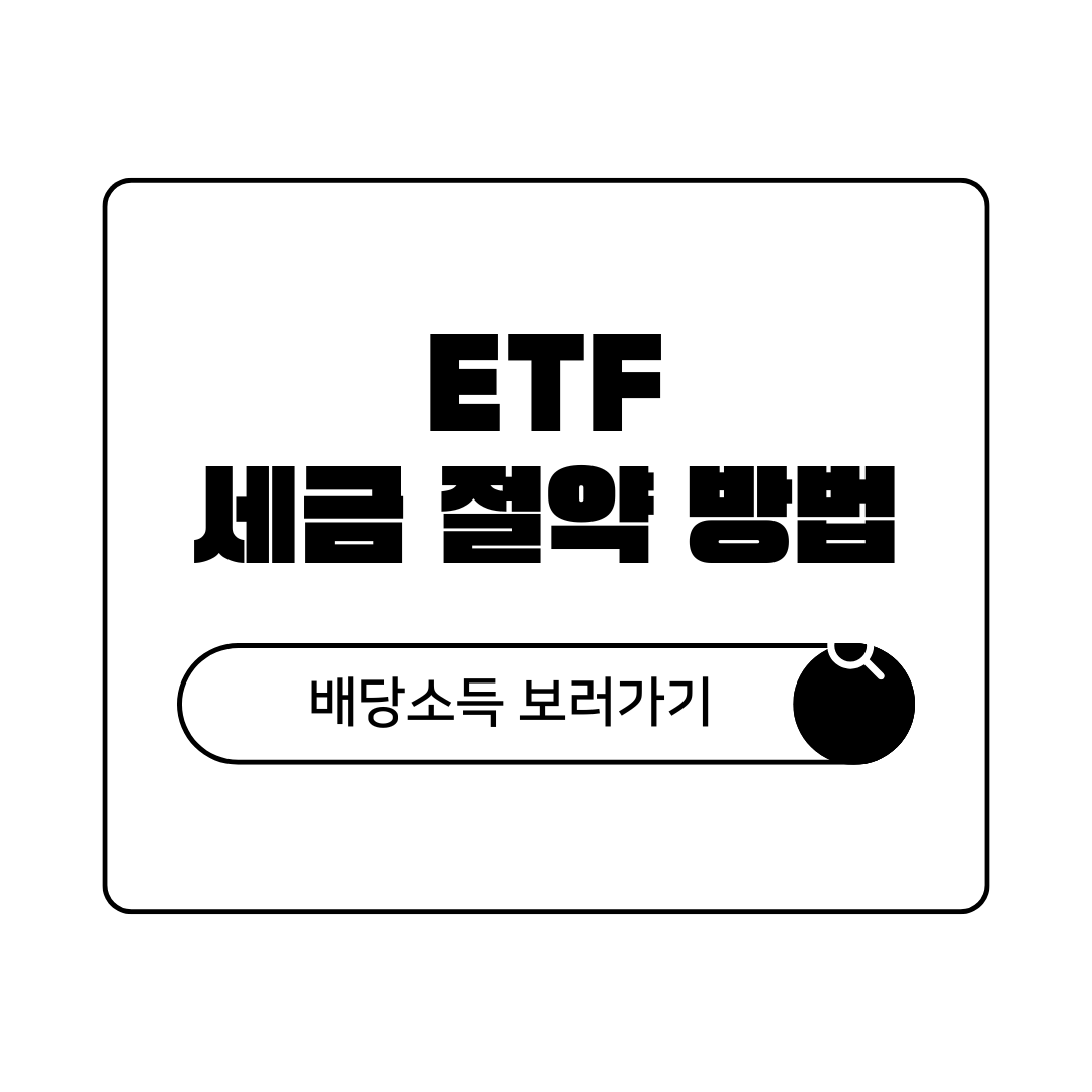 ETF 세금 절약 방법
