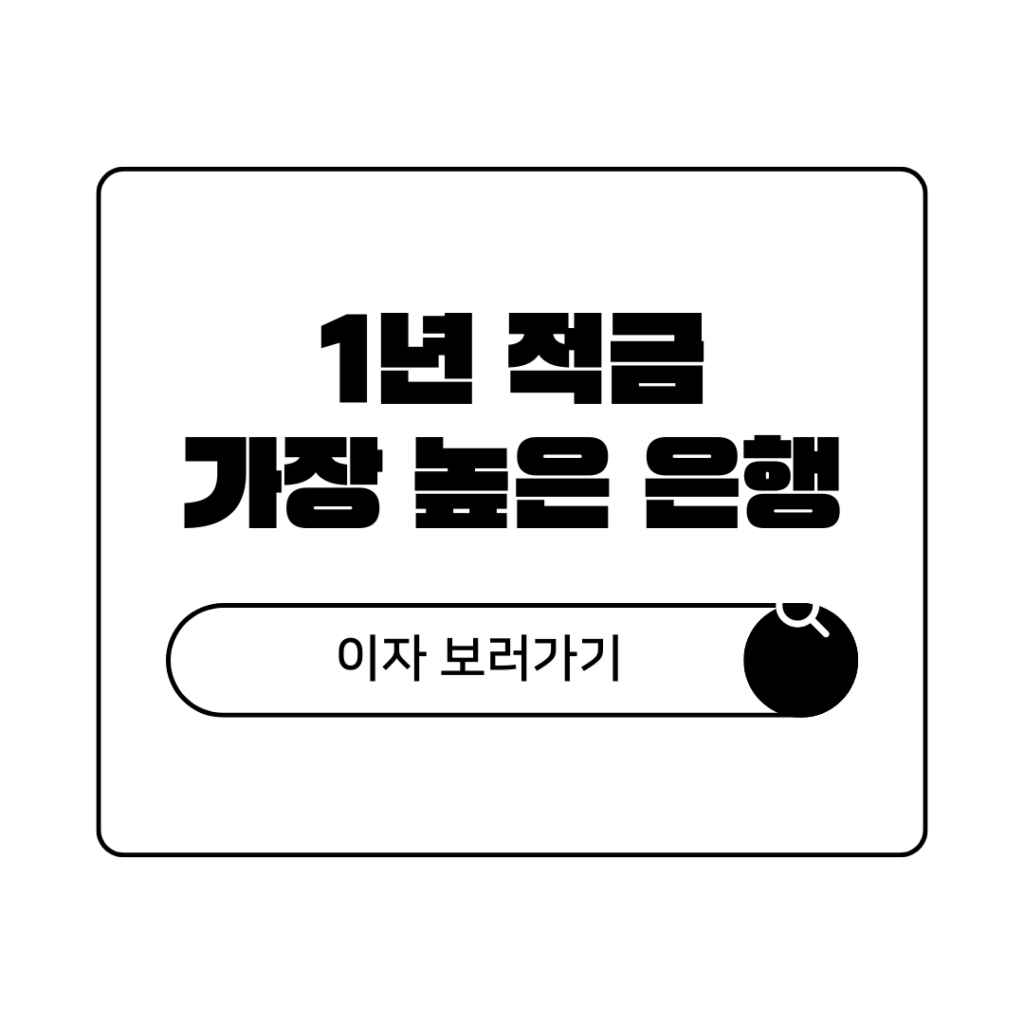 1년 적금 이자 가장 높은 은행